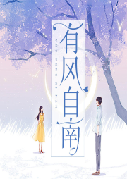 有風(fēng)自南