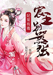 妃常有毒：宸王別囂張