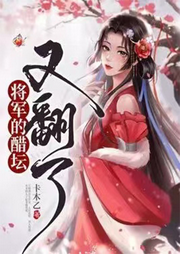 將軍的醋壇又翻了