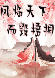 鳳臨天下而毀梧桐