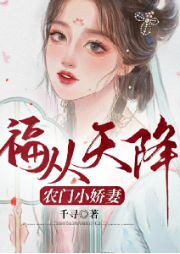 福從天降：農門小嬌妻
