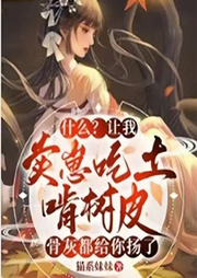 什么？讓我賣崽吃土啃樹皮，骨灰都給你揚了