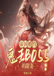 帝國婚約：鬼王BOSS的甜妻