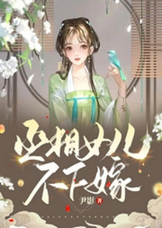 丞相女兒不下嫁