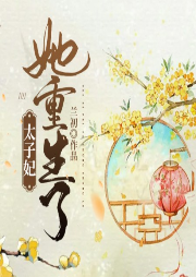 太子妃她重生了