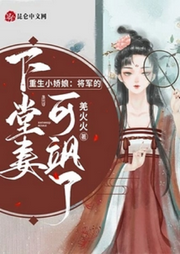 重生小嬌娘：將軍的下堂妻可颯了【智能語音錄制】