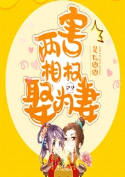 兩害相權娶為妻