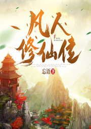 凡人修仙傳