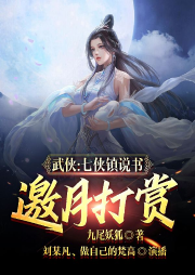 武俠：七俠鎮說書，邀月打賞