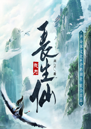 我為長生仙