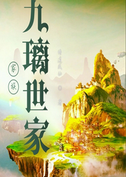 家族：九璃世家