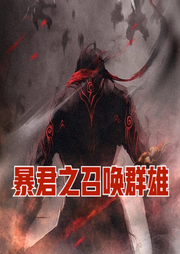 仙武暴君之召喚群雄