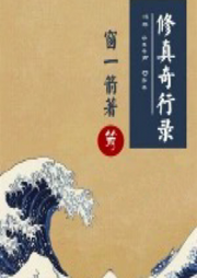 修真奇行錄