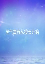 靈氣復蘇從校長開始