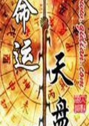 命運(yùn)天盤(pán)