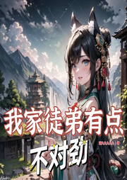 我家徒弟有點(diǎn)不對(duì)勁