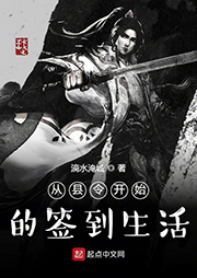 從縣令開始的簽到生活