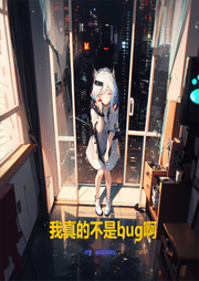 我真的不是bug啊