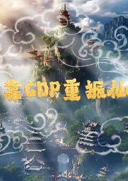 我靠GDP重振仙宗