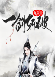 一劍斬破九重天