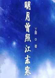 明月曾照江東寒