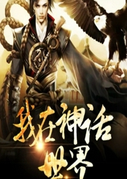 我在神話世界