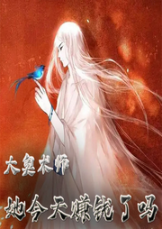 大奧術師她今天賺錢了嗎