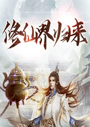 修仙界歸來