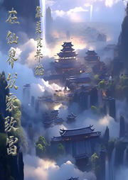 我靠美食養貓在仙界發家致富