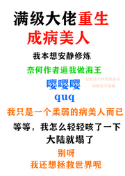 滿級大佬重生成病美人