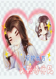 保護我方美強慘師兄