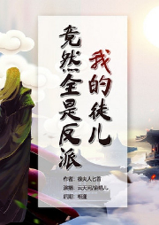 我的徒兒竟然全是反派