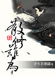 散修難為（下部）