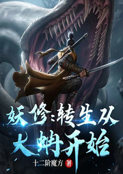 妖修：轉(zhuǎn)生從大蚺開始