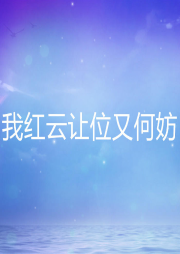 我紅云讓位又何妨