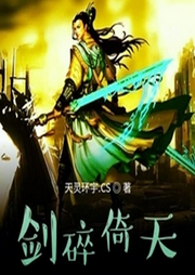 劍碎倚天