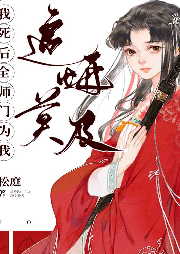 我死后全師門為我追悔莫及