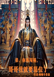 弟，你再闖禍，哥哥我就要篡位了