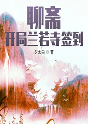 聊齋：開局蘭若寺簽到