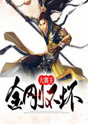 金剛不壞大寨主