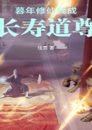 暮年修仙我成長壽道尊