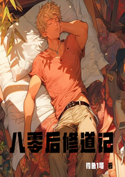 八零后修道記