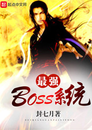 最強boss系統