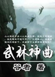 武林神曲