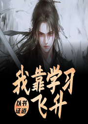 以書(shū)證道，我靠學(xué)習(xí)飛升