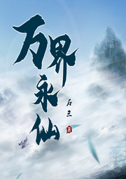萬(wàn)界永仙