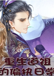 重生道祖的偏執日常【純愛】