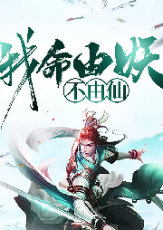 我命由妖不由仙