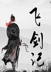 飛劍記