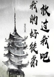 我的好徒弟，放過我吧